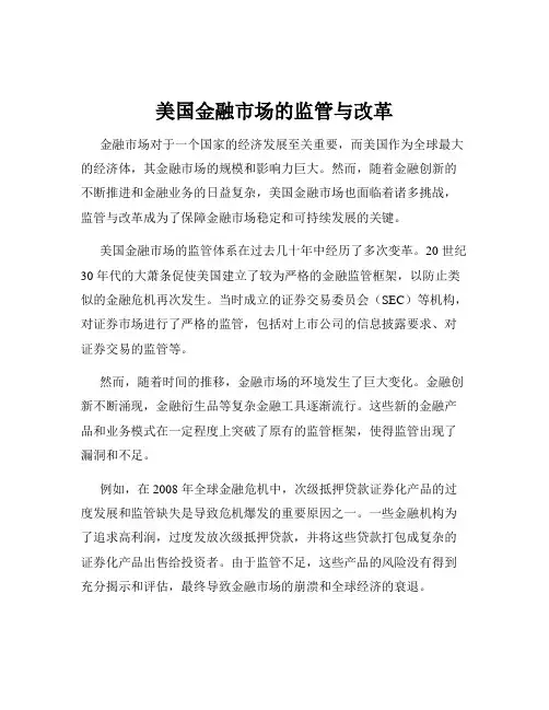 美国金融市场的监管与改革