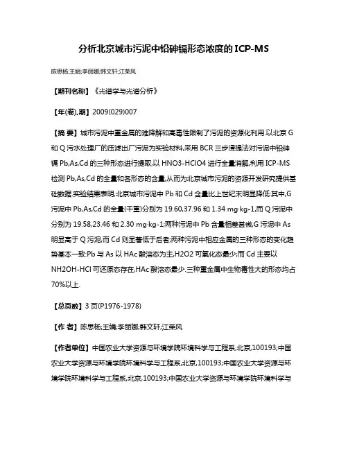 分析北京城市污泥中铅砷镉形态浓度的ICP-MS