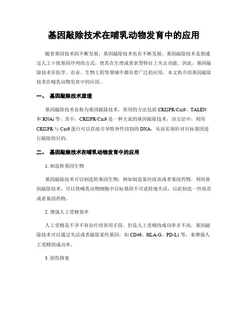 基因敲除技术在哺乳动物发育中的应用