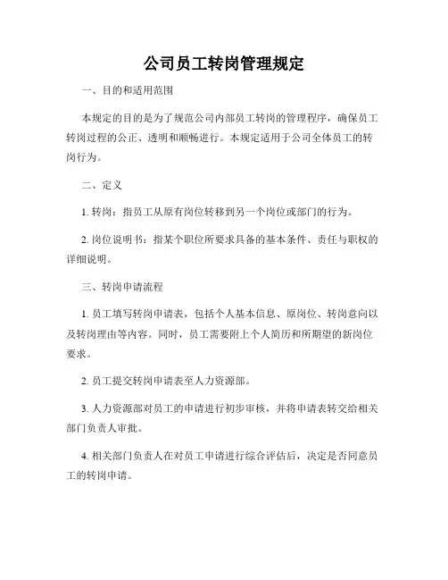 公司员工转岗管理规定