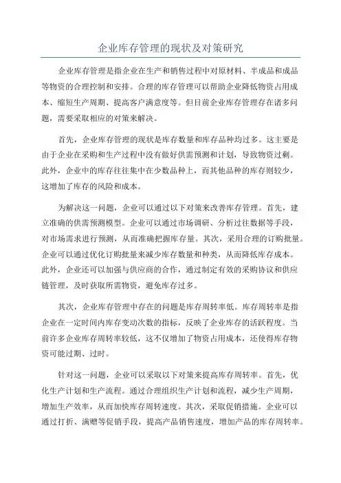 企业库存管理的现状及对策研究