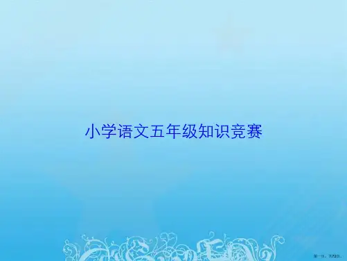 小学语文五年级知识竞赛