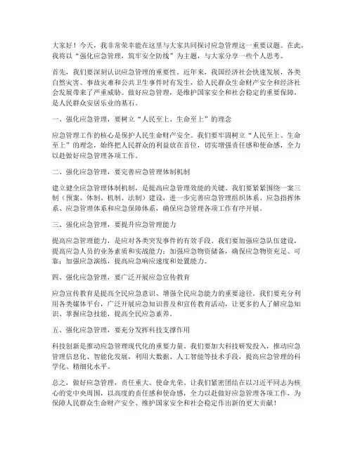 应急管理厅演讲稿范文