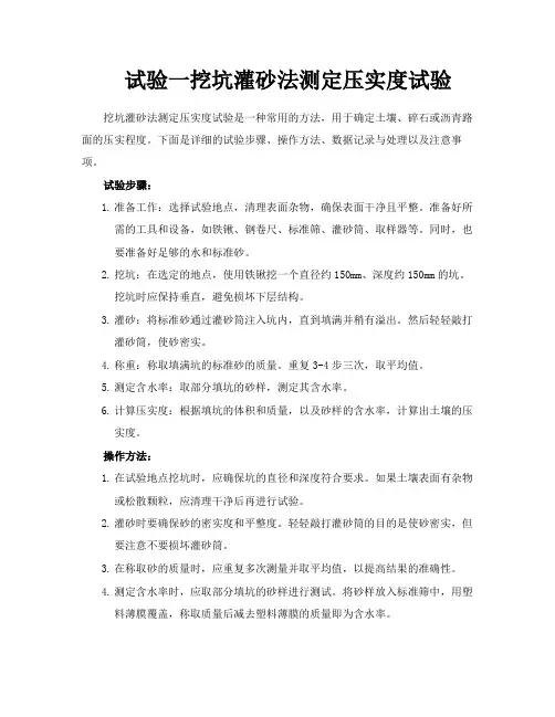 试验一挖坑灌砂法测定压实度试验