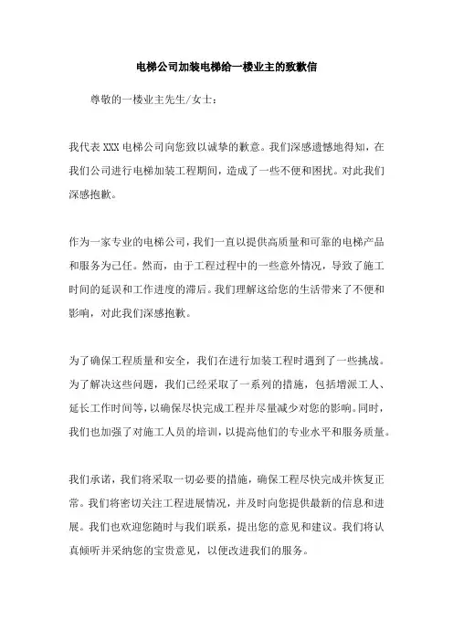 电梯公司加装电梯给一楼业主的致歉信