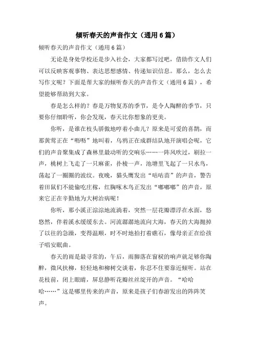 倾听春天的声音作文(通用6篇)