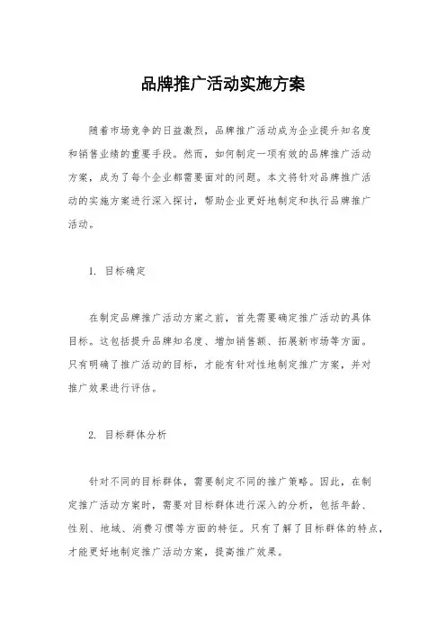 品牌推广活动实施方案