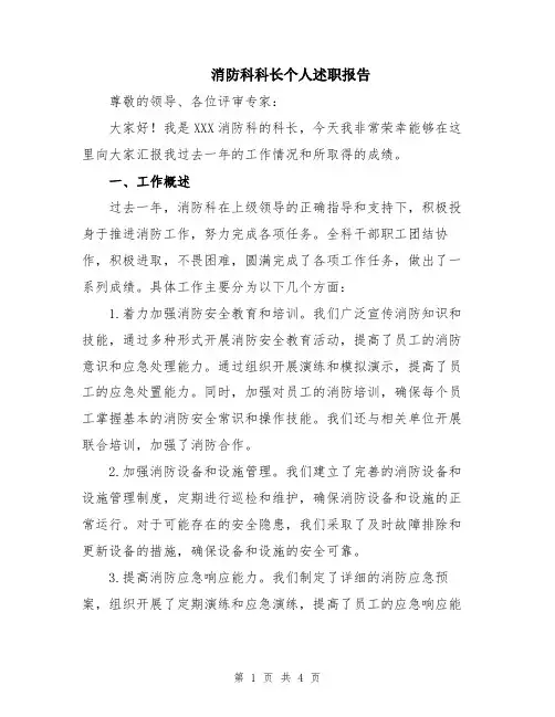 消防科科长个人述职报告