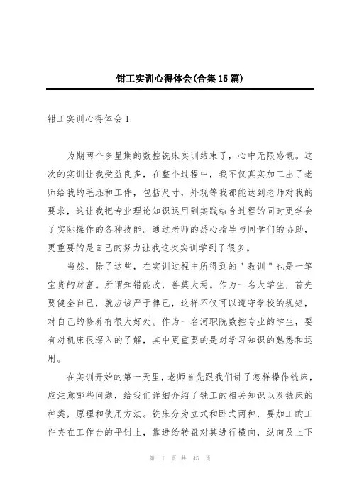 钳工实训心得体会(合集15篇)