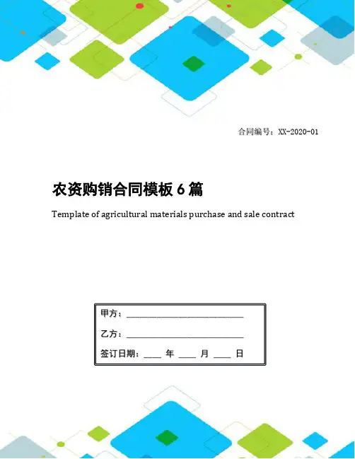 农资购销合同模板6篇