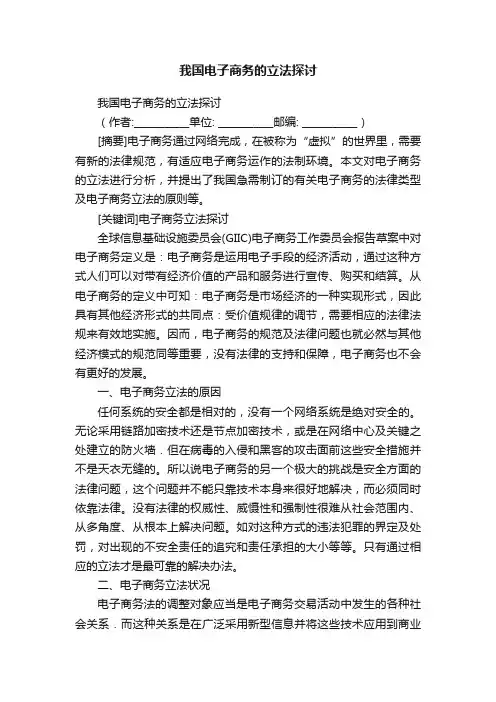 我国电子商务的立法探讨