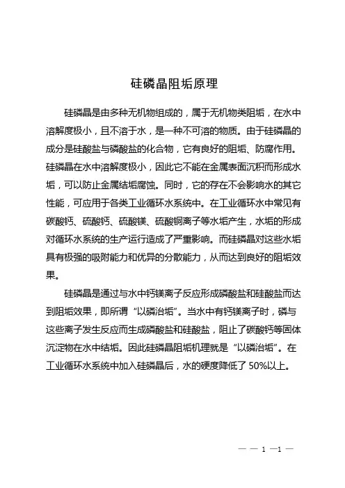硅磷晶阻垢原理