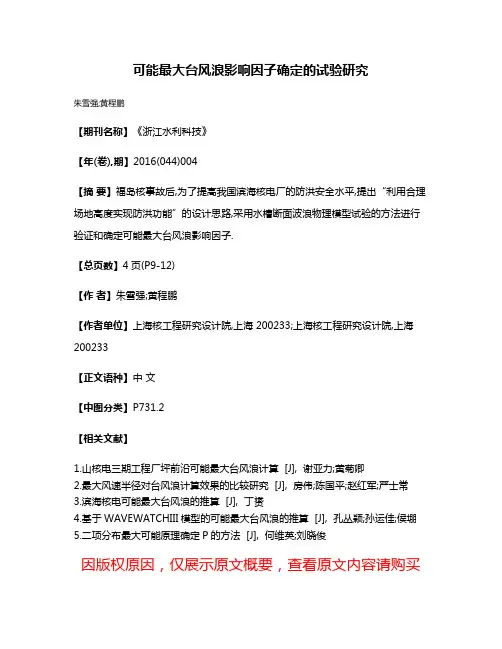 可能最大台风浪影响因子确定的试验研究