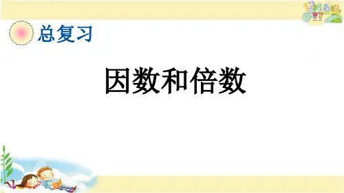 青岛版数学六年级下册     因数和倍数