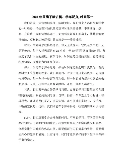 2024年国旗下演讲稿：学海泛舟,时间第一