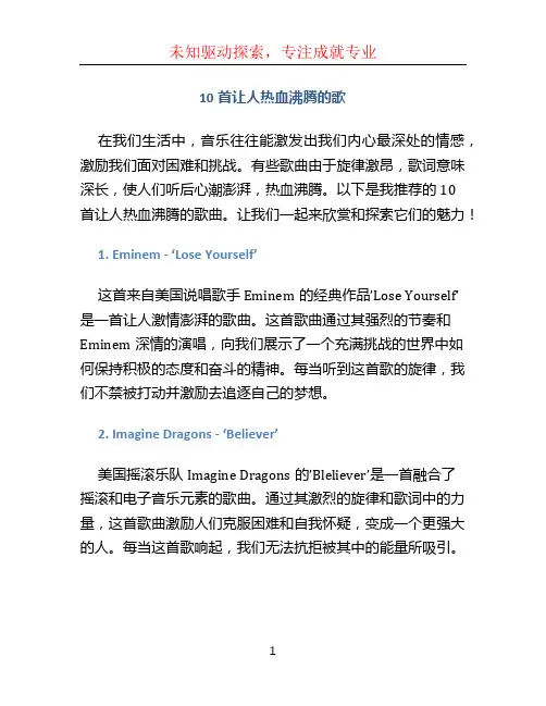 10首让人热血沸腾的歌