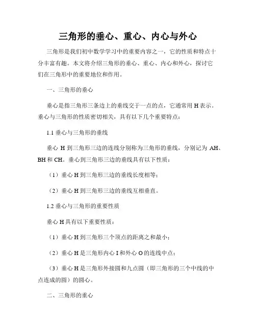 三角形的垂心、重心、内心与外心