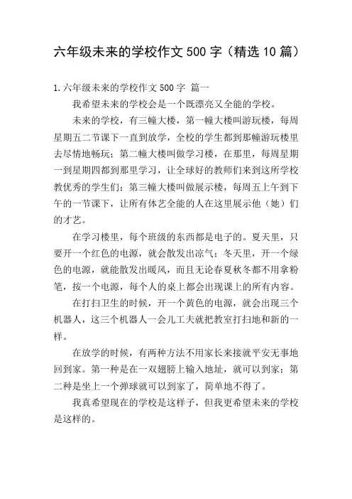 六年级未来的学校作文500字(精选10篇)