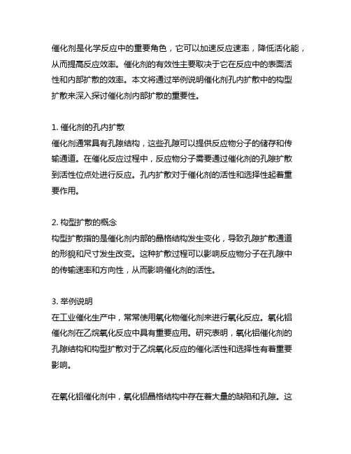 举例说明催化剂的孔内扩散中的构型扩散