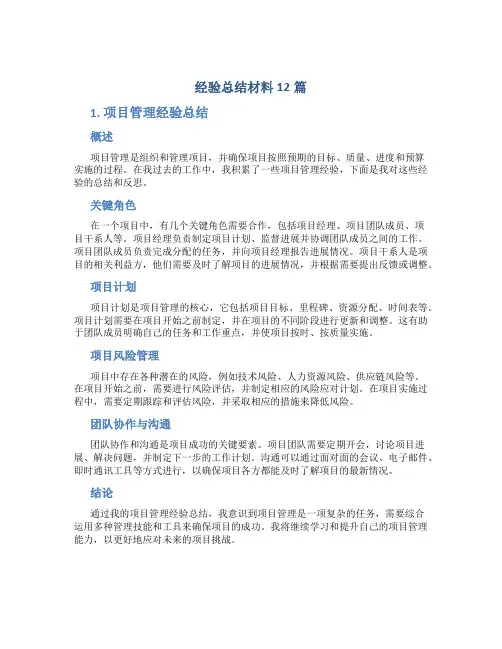 经验总结材料12篇