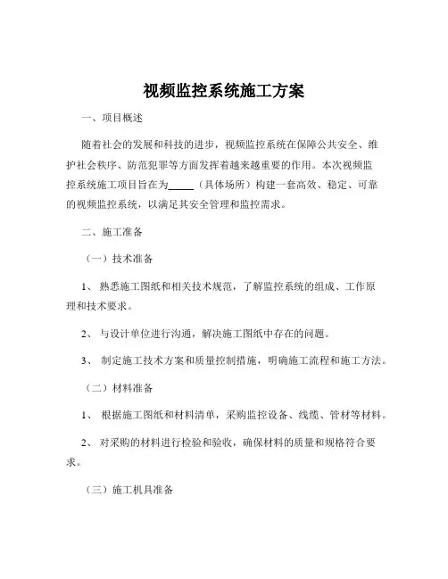 视频监控系统施工方案