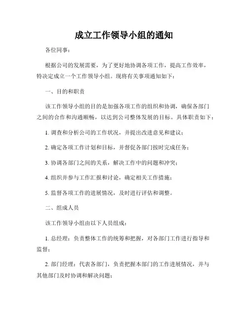 成立工作领导小组的通知