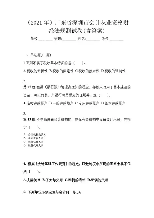 (2021年)广东省深圳市会计从业资格财经法规测试卷(含答案)