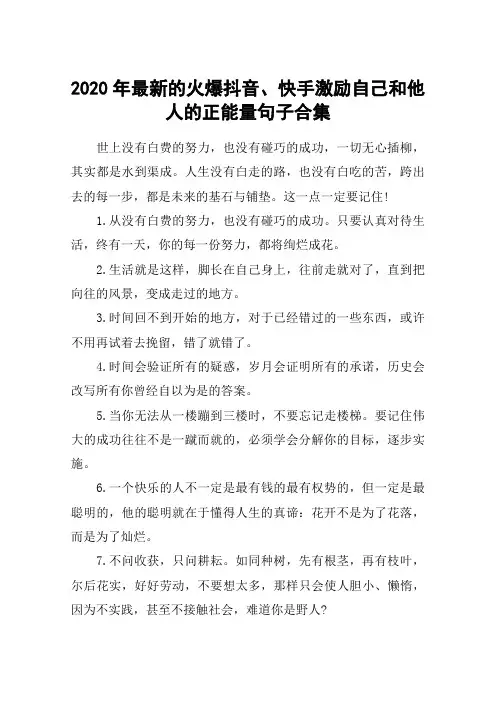 2020年最新的火爆抖音、快手激励自己和他人的正能量句子合集