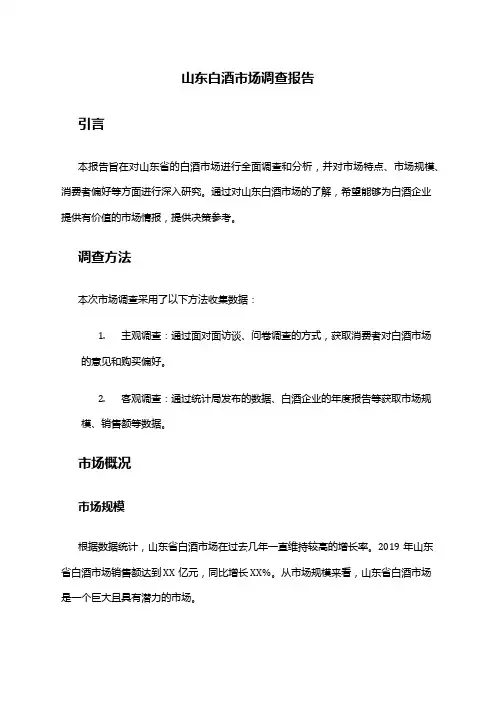 2024年山东白酒市场调查报告
