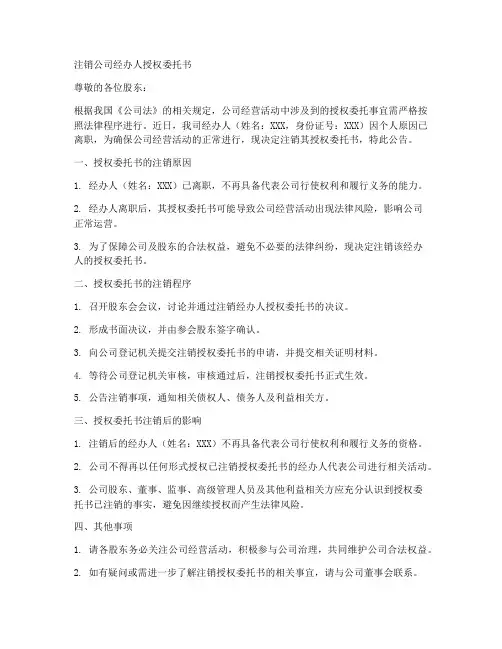 注销公司经办人授权委托书