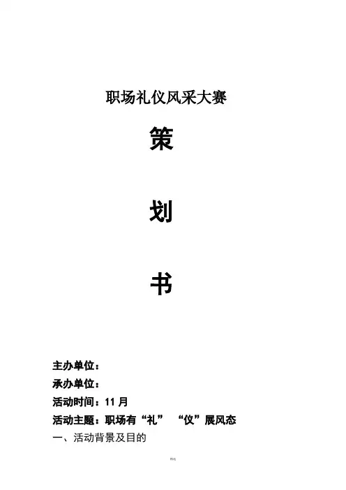 职场礼仪风采大赛策划书1