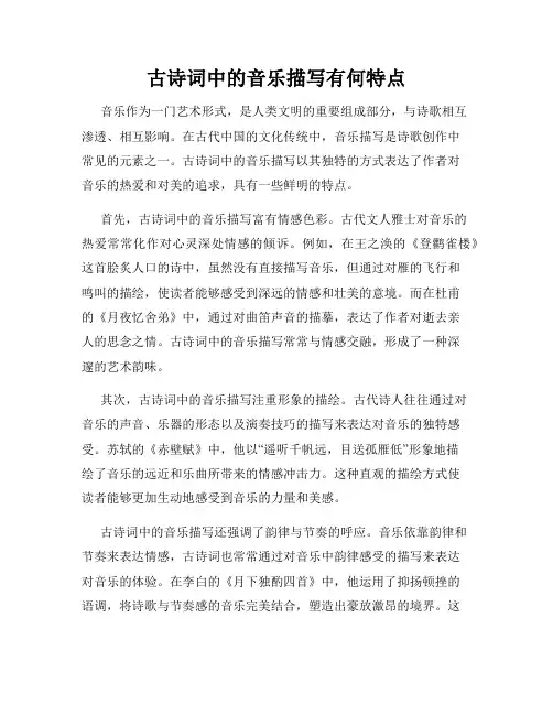 古诗词中的音乐描写有何特点