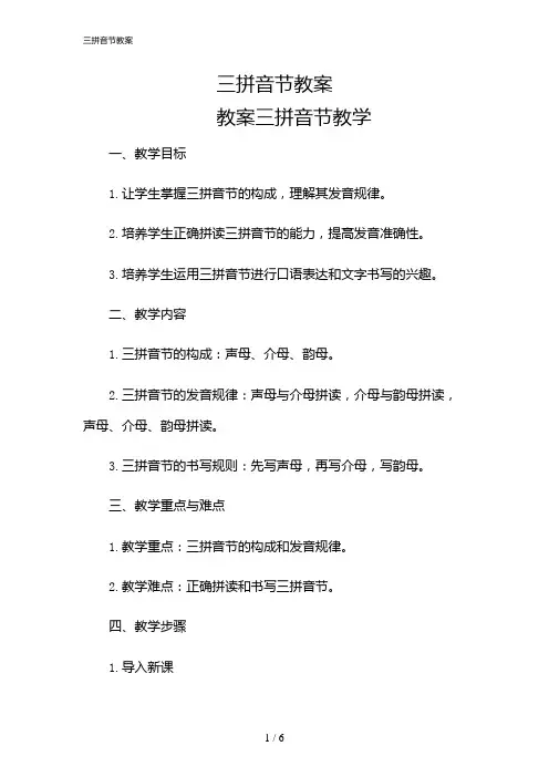 2024年三拼音节教案