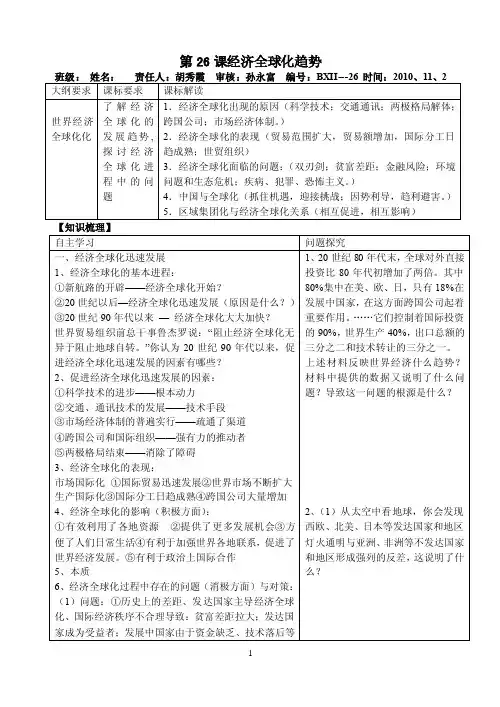 高三历史集体备课必修二第26课《经济全球化的趋势》学案