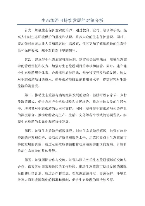 生态旅游可持续发展的对策分析