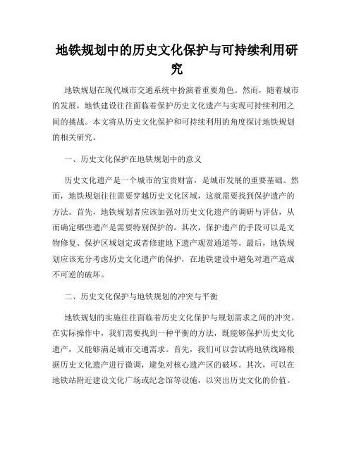 地铁规划中的历史文化保护与可持续利用研究