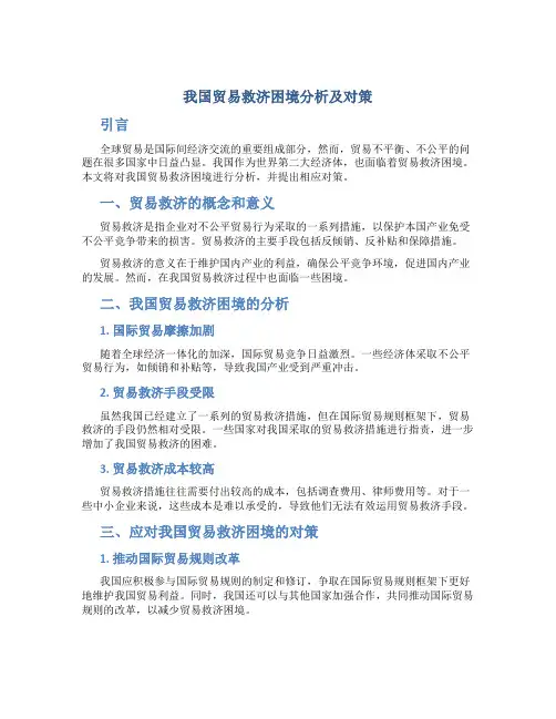 我国贸易救济困境分析及对策