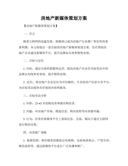 房地产新媒体策划方案