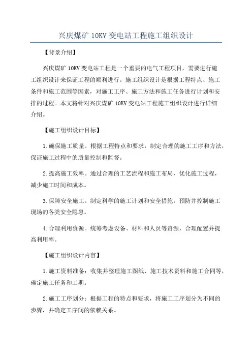 兴庆煤矿10KV变电站工程施工组织设计