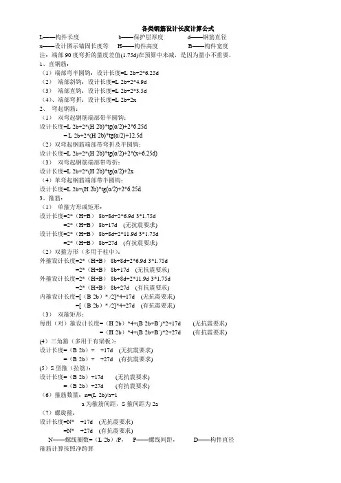 各类钢筋设计长度计算公式