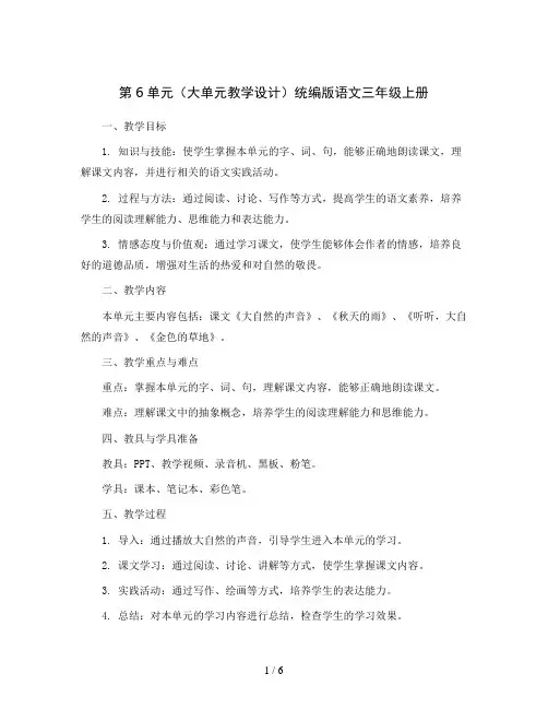第6单元(大单元教学设计)统编版语文三年级上册