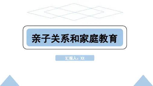 亲子关系和家庭教育PPT模板