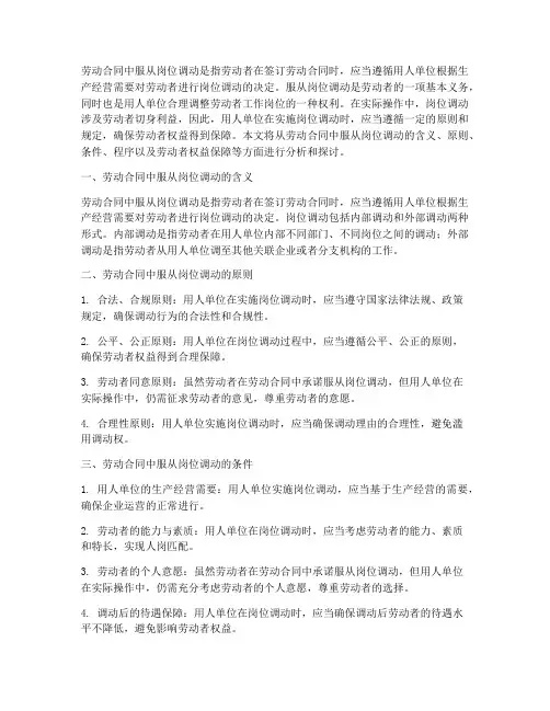 劳动合同中服从岗位调动