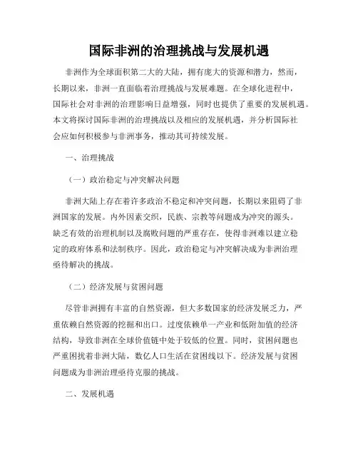 国际非洲的治理挑战与发展机遇
