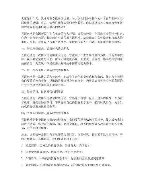 五四_青年教师发言稿