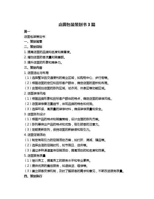 店面包装策划书3篇