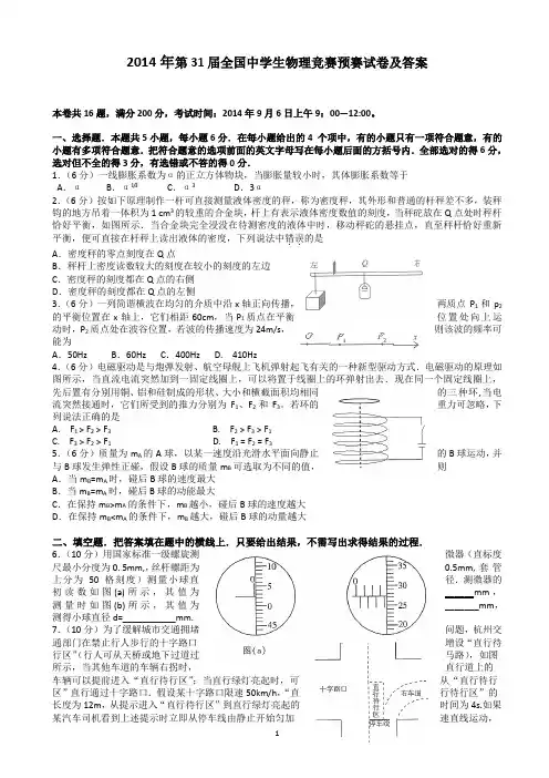 2014年第31届全国中学生高中物理竞赛及答案