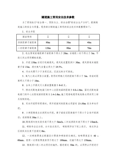 隧道施工常用安全技术参数