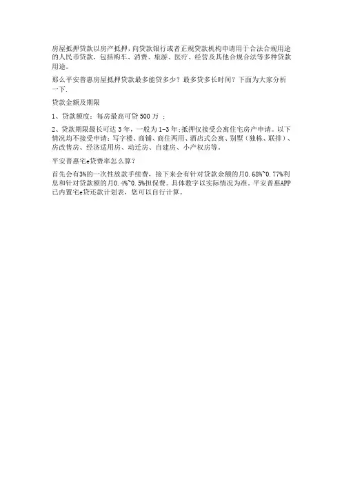 平安普惠房屋抵押贷款最多能贷多少？最多贷多长时间？