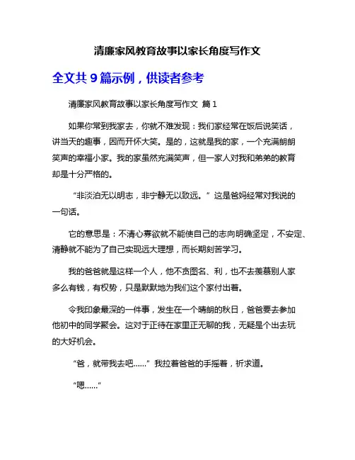 清廉家风教育故事以家长角度写作文